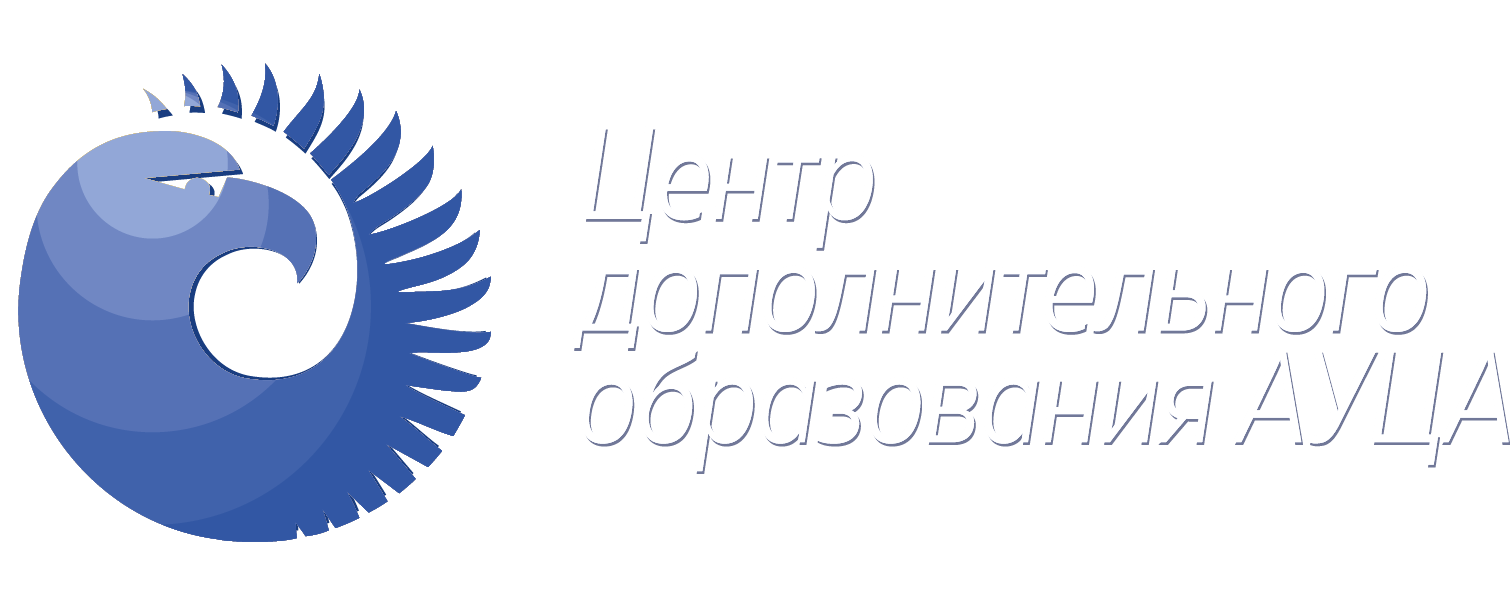 Американский Университет в Центральной Азии - АУЦА - Модуль Финансы