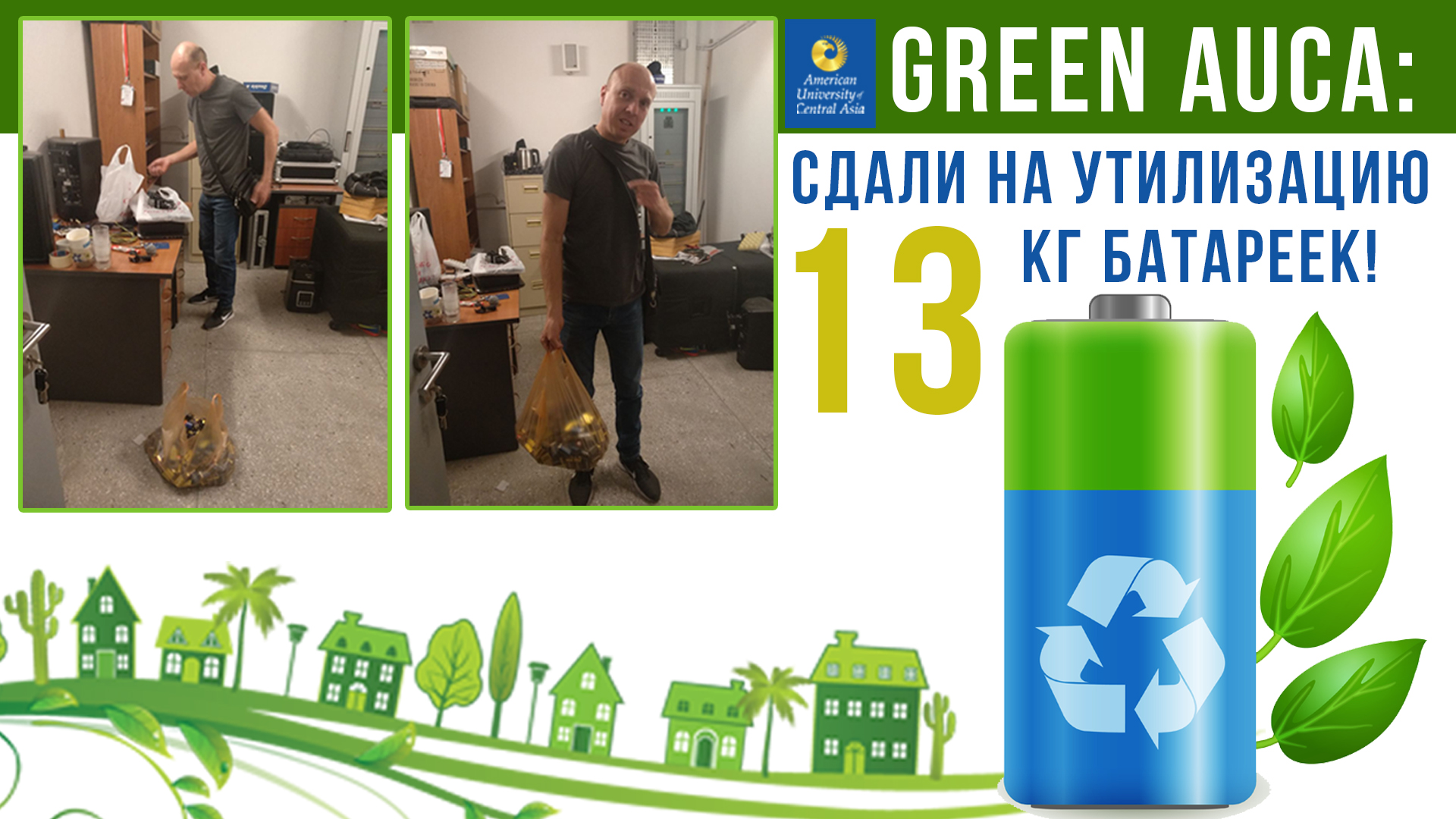 Green AUCA: сдали на утилизацию 13 кг батареек!