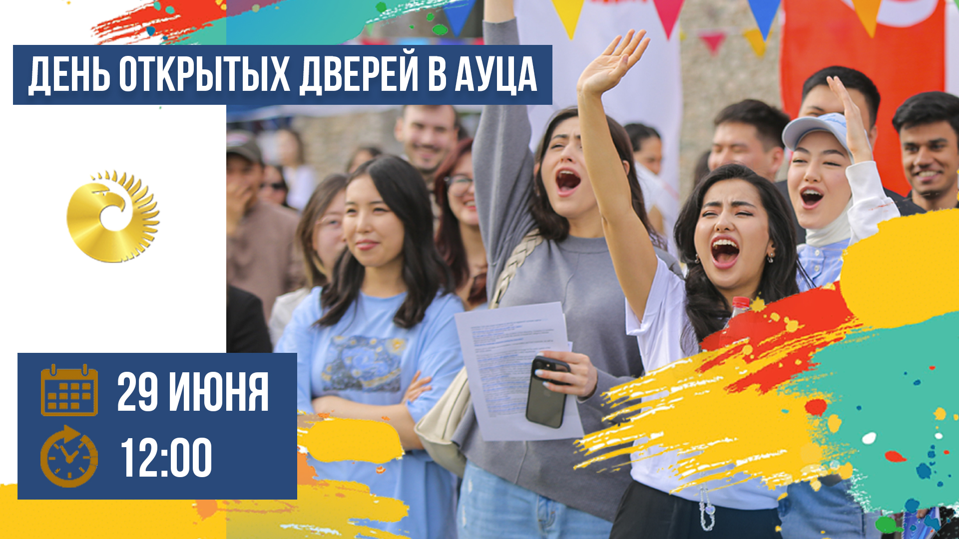 29 июня – День открытых дверей в АУЦА!