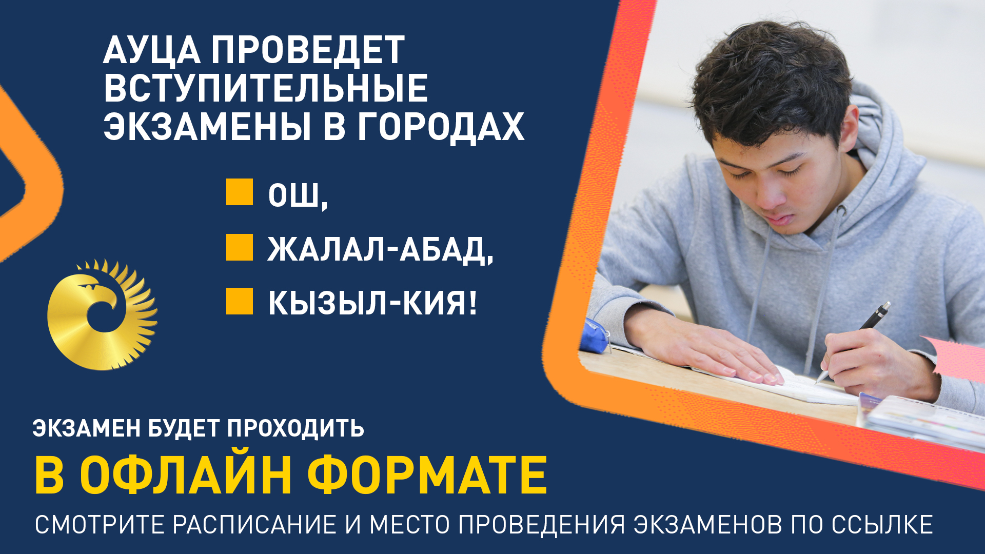 Выездные вступительные экзамены в городах Оше, Жалал-Абаде и Кызыл-Кие