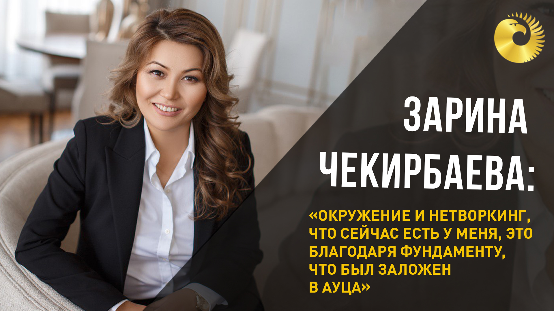 Зарина Чекирбаева: «Окружение и нетворкинг, что сейчас есть у меня, это  благодаря фундаменту, что был заложен в АУЦА»