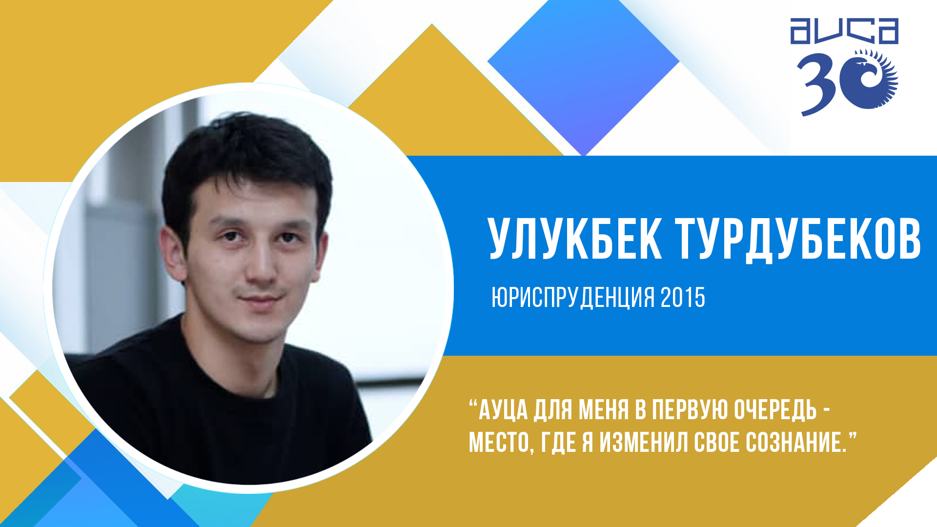 Улукбек Турдубеков: “АУЦА Для Меня В Первую Очередь - Место, Где Я.